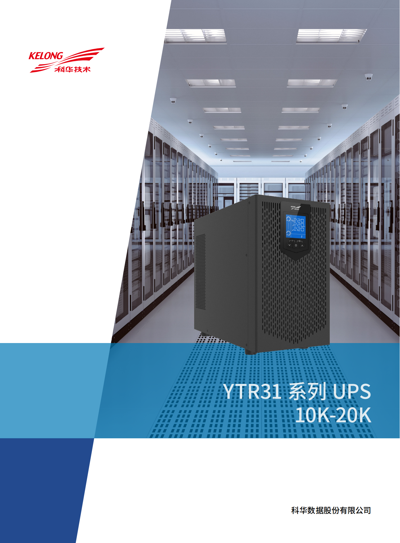 YTR31系列UPS（10K-20K）產(chǎn)品彩頁（版本號：20240522）-網(wǎng)_00.png