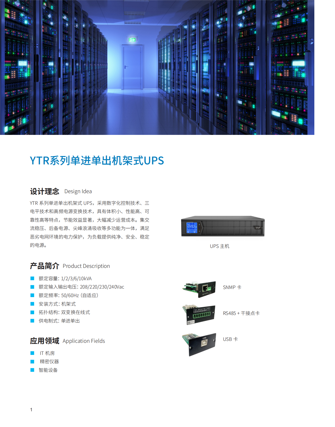 YTR11-J系列UPS(1K-10K)(機(jī)架式)產(chǎn)品彩頁(版本號:20230522)-網(wǎng)_01(1).png