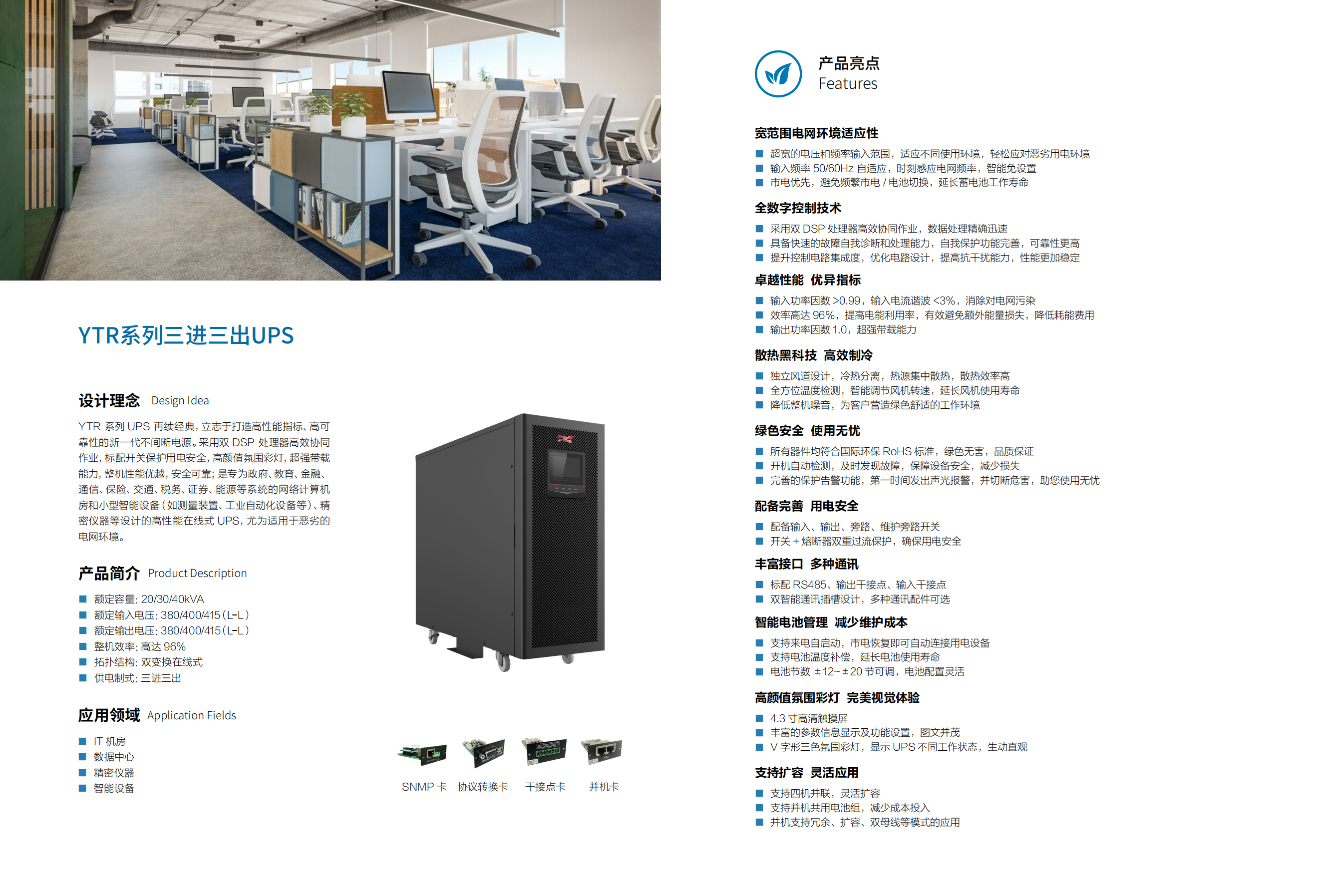 YTR33系列UPS（20K-40K）產(chǎn)品彩頁（版本號：20240522）-網(wǎng)_01.png